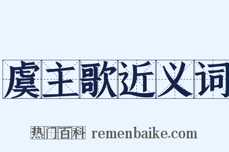 虞主歌近义词是什么意思的图片